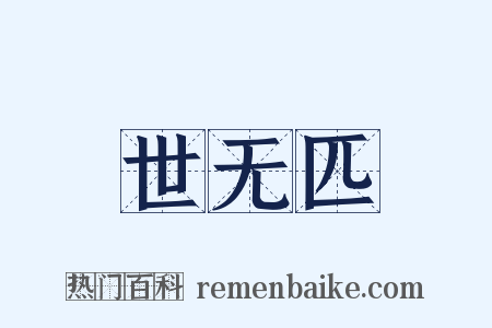 世无匹是什么意思的图片